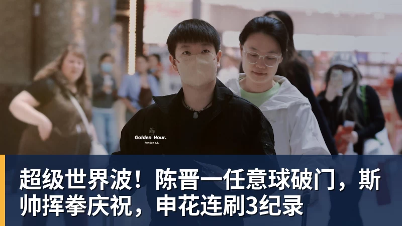 超级世界波！陈晋一任意球破门，斯帅挥拳庆祝，申花连刷3纪录