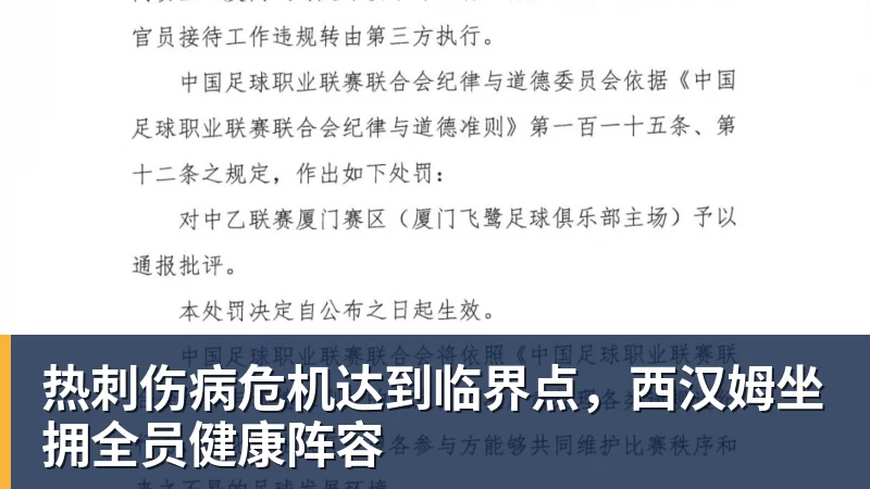 必发热刺伤病危机达到临界点,西汉姆坐拥全员健康阵容