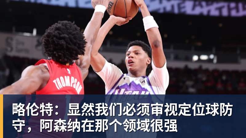 略伦特:显然我们必须审视定位球防守,阿森纳在那个领域很强