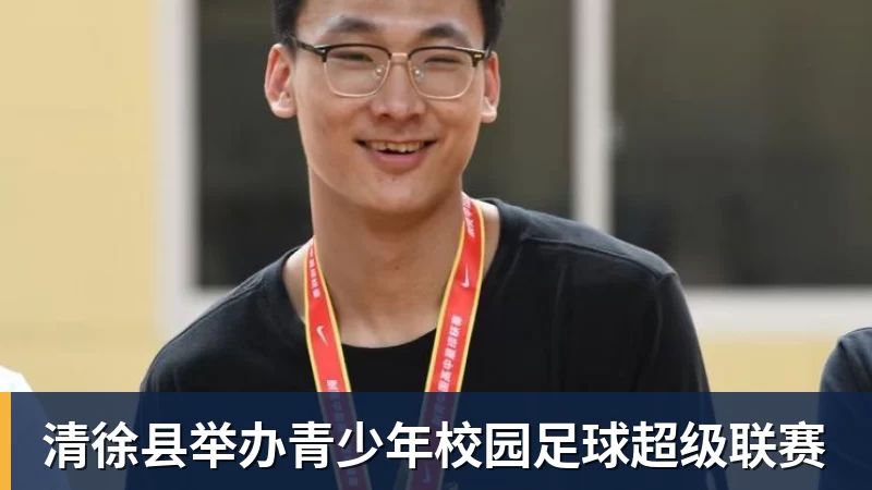 清徐县举办青少年校园足球超级联赛