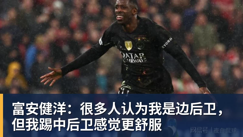 富安健洋：很多人认为我是边后卫，但我踢中后卫感觉更舒服