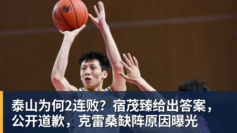 泰山为何2连败？宿茂臻给出答案，公开道歉，克雷桑缺阵原因曝光