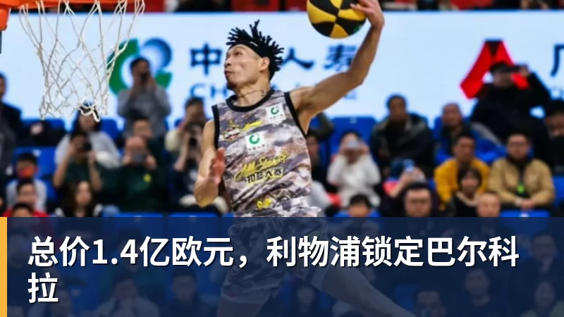 总价1.4亿欧元，利物浦锁定巴尔科拉
