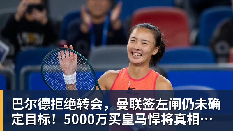 必发巴尔德拒绝转会,曼联签左闸仍未确定目标!5000万买皇马悍将真相揭秘