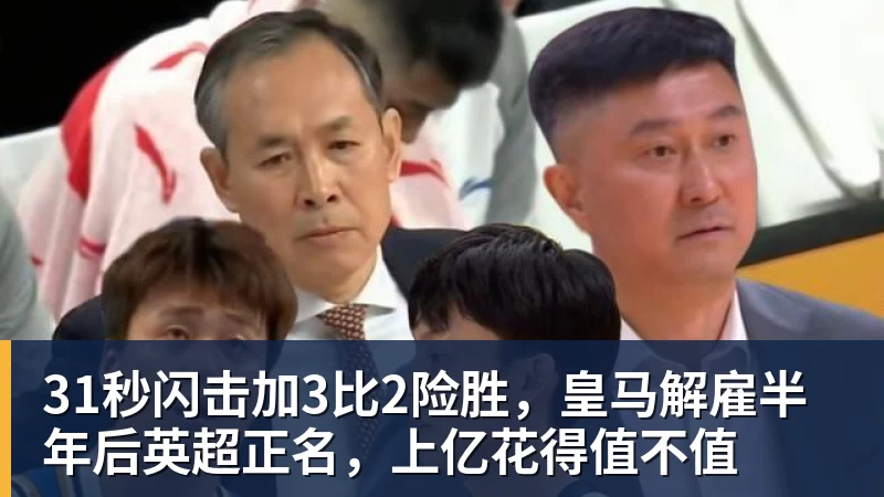 31秒闪击加3比2险胜,皇马解雇半年后英超正名,上亿花得值不值