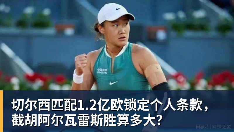 必发切尔西匹配1.2亿欧锁定个人条款，截胡阿尔瓦雷斯胜算多大？