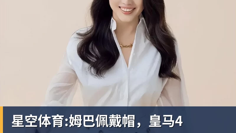 必发星空体育:姆巴佩戴帽，皇马4
