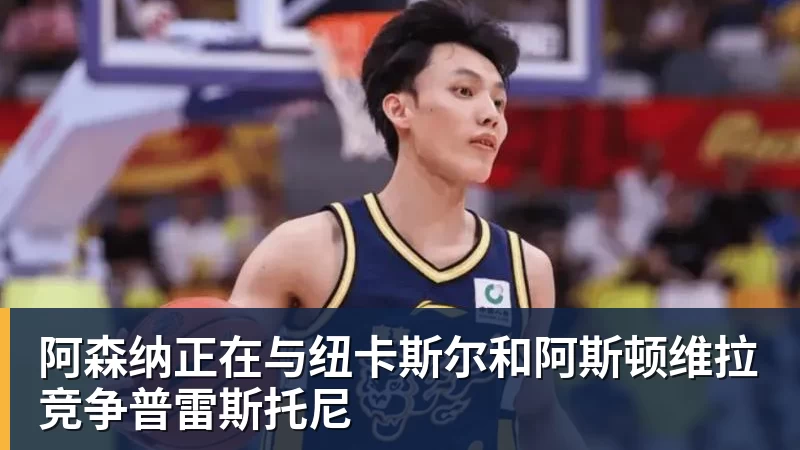 阿森纳正在与纽卡斯尔和阿斯顿维拉竞争普雷斯托尼