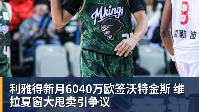 利雅得新月6040万欧签沃特金斯 维拉夏窗大甩卖引争议