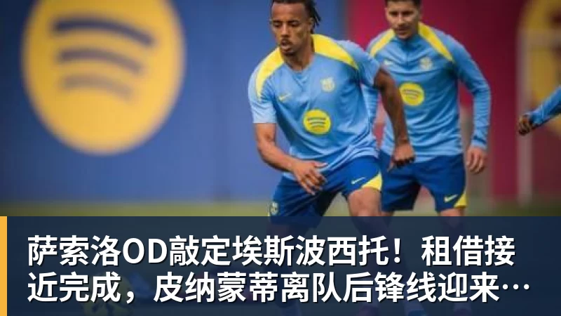 必发萨索洛OD敲定埃斯波西托！租借接近完成，皮纳蒙蒂离队后锋线迎来新援
