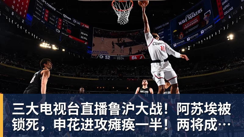 三大电视台直播鲁沪大战！阿苏埃被锁死，申花进攻瘫痪一半！两将成后防隐患