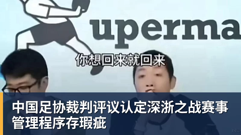 必发中国足协裁判评议认定深浙之战赛事管理程序存瑕疵