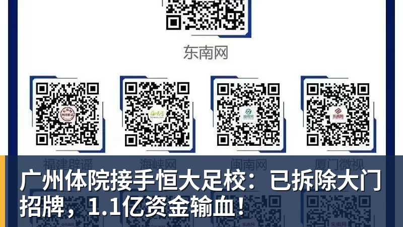 广州体院接手恒大足校:已拆除大门招牌,1.1亿资金输血!