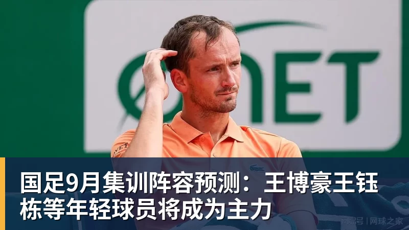必发国足9月集训阵容预测：王博豪王钰栋等年轻球员将成为主力