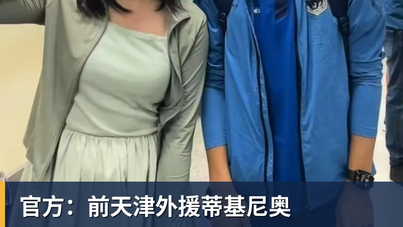 官方：前天津外援蒂基尼奥