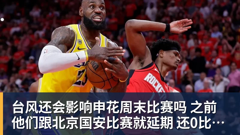 必发台风还会影响申花周末比赛吗 之前他们跟北京国安比赛就延期 还0比3输球