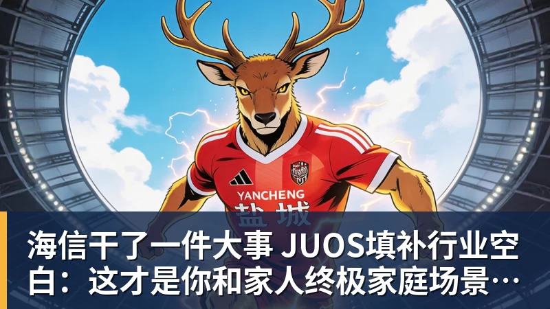 海信干了一件大事 JUOS填补行业空白：这才是你和家人终极家庭场景智能化体验