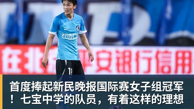 首度捧起新民晚报国际赛女子组冠军!七宝中学的队员,有着这样的理想