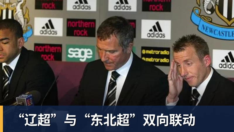 “辽超”与“东北超”双向联动