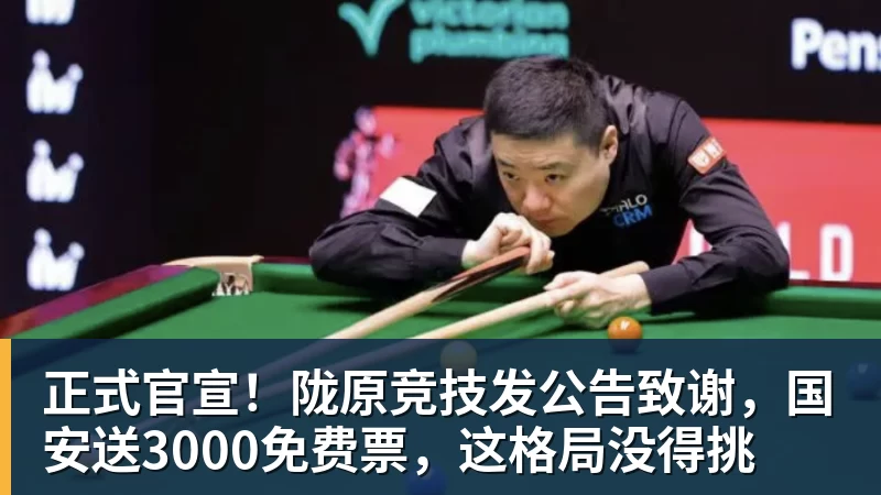 必发正式官宣!陇原竞技发公告致谢,国安送3000免费票,这格局没得挑