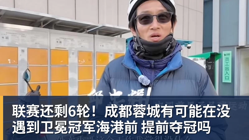 联赛还剩6轮！成都蓉城有可能在没遇到卫冕冠军海港前 提前夺冠吗