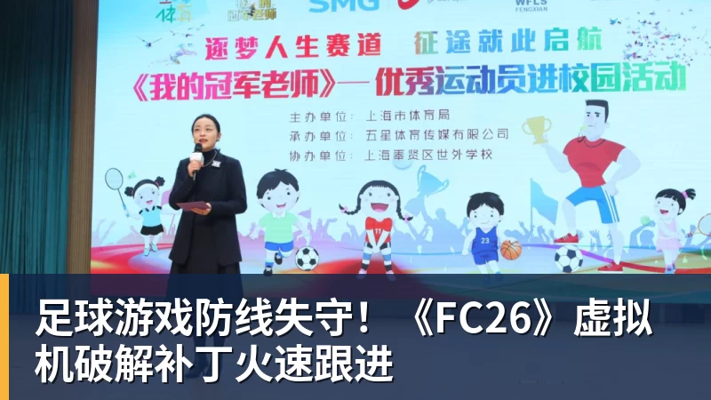 足球游戏防线失守！《FC26》虚拟机破解补丁火速跟进