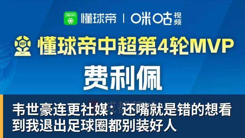 必发韦世豪连更社媒：还嘴就是错的想看到我退出足球圈都别装好人