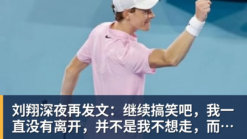 刘翔深夜再发文：继续搞笑吧，我一直没有离开，并不是我不想走，而是你没让我走