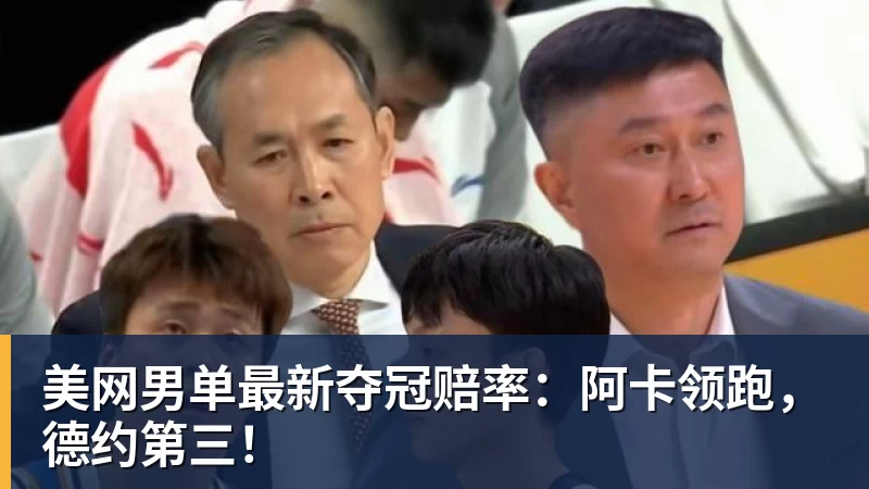 必发美网男单最新夺冠赔率：阿卡领跑，德约第三！