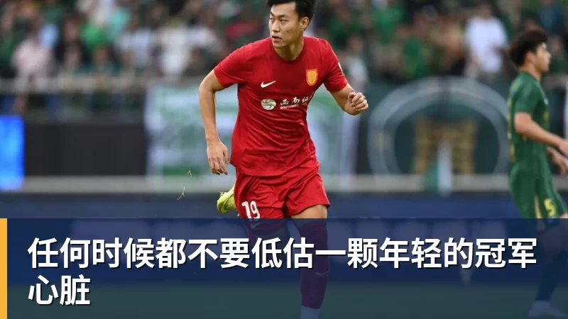 任何时候都不要低估一颗年轻的冠军心脏