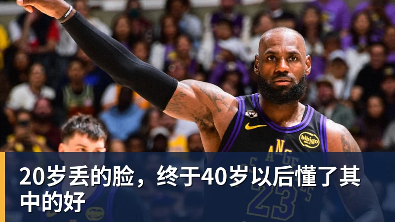 必发20岁丢的脸,终于40岁以后懂了其中的好