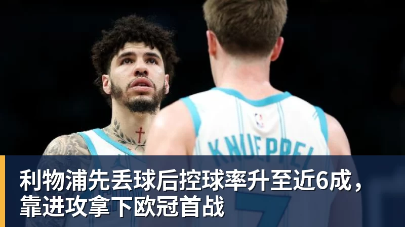 利物浦先丢球后控球率升至近6成，靠进攻拿下欧冠首战