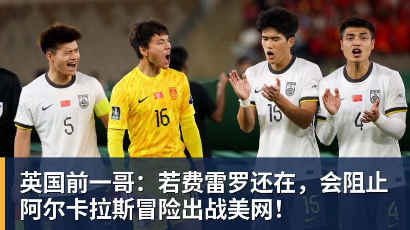 英国前一哥:若费雷罗还在,会阻止阿尔卡拉斯冒险出战美网!