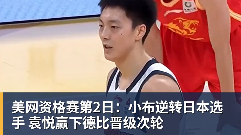 美网资格赛第2日:小布逆转日本选手 袁悦赢下德比晋级次轮