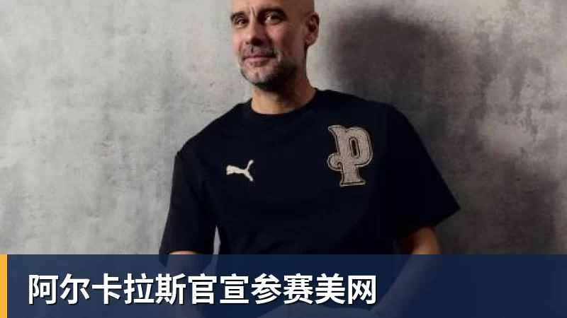 阿尔卡拉斯官宣参赛美网