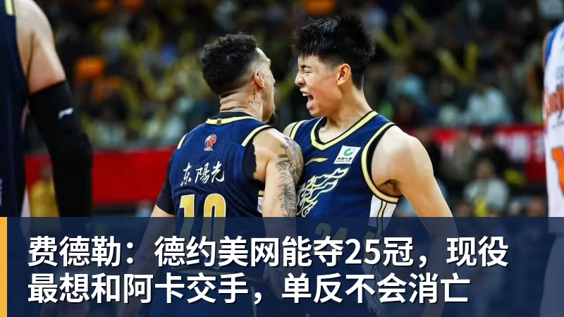 费德勒：德约美网能夺25冠，现役最想和阿卡交手，单反不会消亡