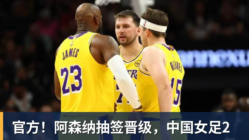官方！阿森纳抽签晋级，中国女足2