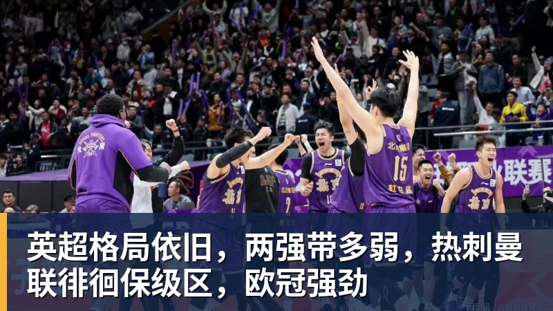 必发英超格局依旧,两强带多弱,热刺曼联徘徊保级区,欧冠强劲