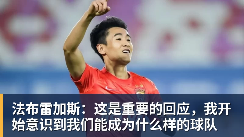 必发法布雷加斯:这是重要的回应,我开始意识到我们能成为什么样的球队