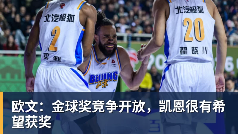 欧文：金球奖竞争开放，凯恩很有希望获奖