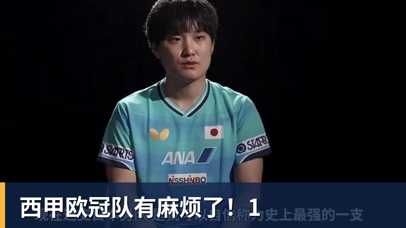 西甲欧冠队有麻烦了!1