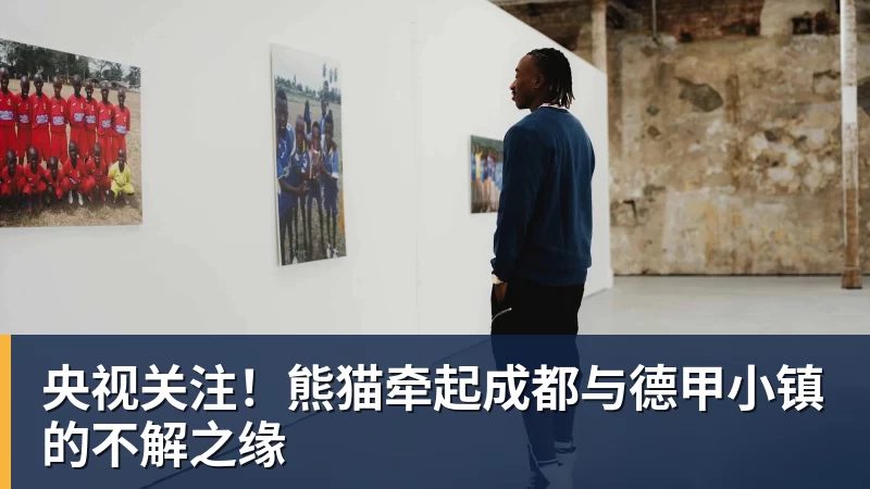 央视关注！熊猫牵起成都与德甲小镇的不解之缘