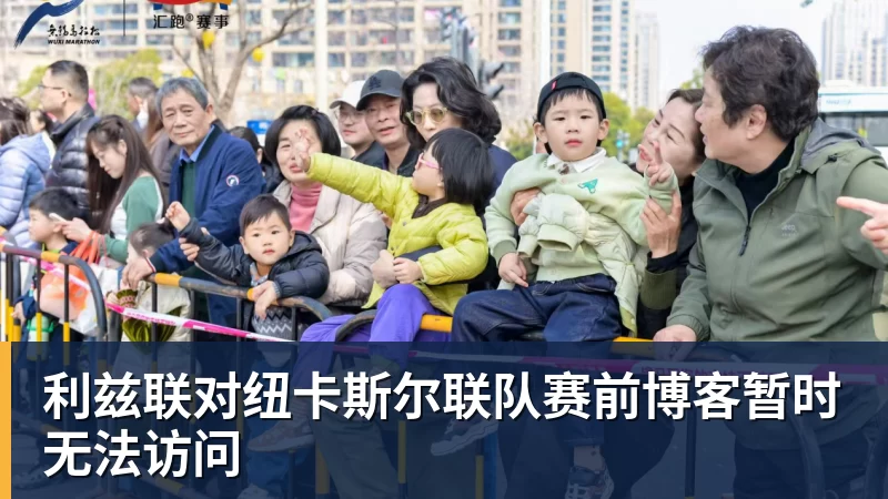 必发利兹联对纽卡斯尔联队赛前博客暂时无法访问