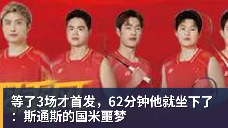 等了3场才首发,62分钟他就坐下了:斯通斯的国米噩梦