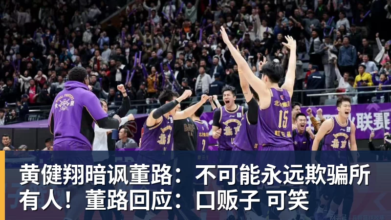 必发黄健翔暗讽董路:不可能永远欺骗所有人!董路回应:口贩子 可笑
