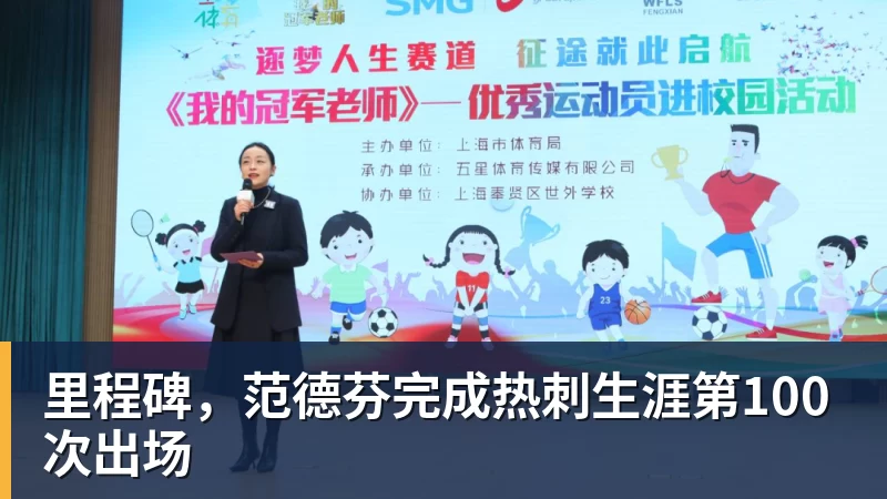 必发里程碑，范德芬完成热刺生涯第100次出场