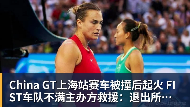 必发China GT上海站赛车被撞后起火 FIST车队不满主办方救援：退出所有China GT系列赛