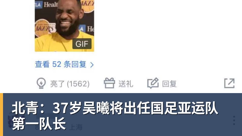 北青:37岁吴曦将出任国足亚运队第一队长