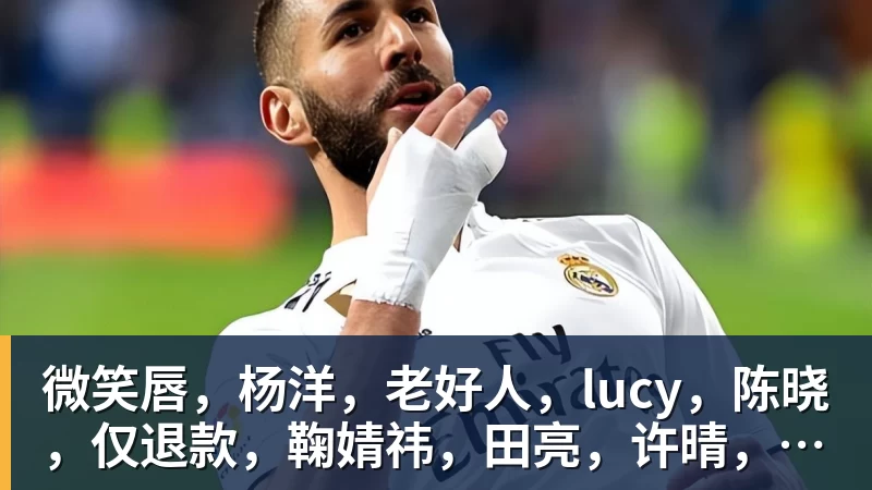 微笑唇，杨洋，老好人，lucy，陈晓，仅退款，鞠婧祎，田亮，许晴，福西西，陈都灵，蒋奇明，井柏然，荣梓杉，赖雨濛，汪苏泷