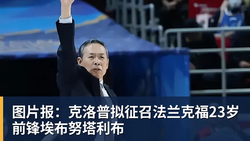 图片报：克洛普拟征召法兰克福23岁前锋埃布努塔利布